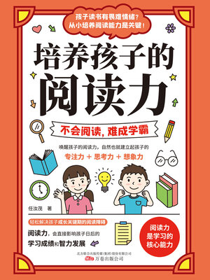 cover image of 培养孩子的阅读力